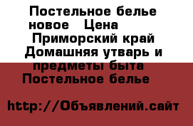 Постельное белье новое › Цена ­ 900 - Приморский край Домашняя утварь и предметы быта » Постельное белье   